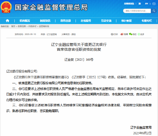 股配资网站 温更获准担任辽沈银行首席信息官